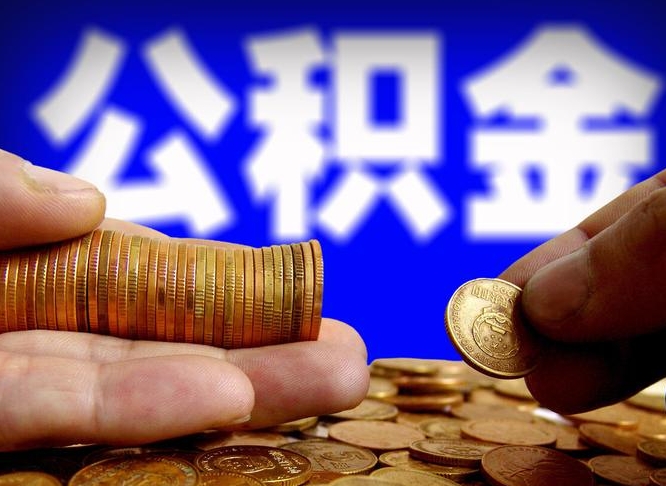 德清找人提取公积金流程（德清托人提取公积金）